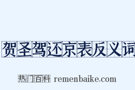 贺圣驾还京表反义词是什么意思的图片
